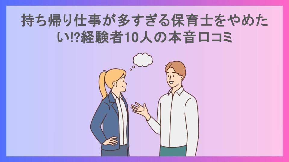 持ち帰り仕事が多すぎる保育士をやめたい!?経験者10人の本音口コミ